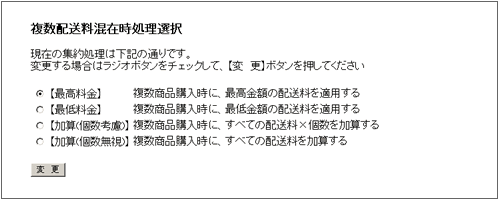 複数配送料混在時処理選択 - 「商売自慢」マニュアル
